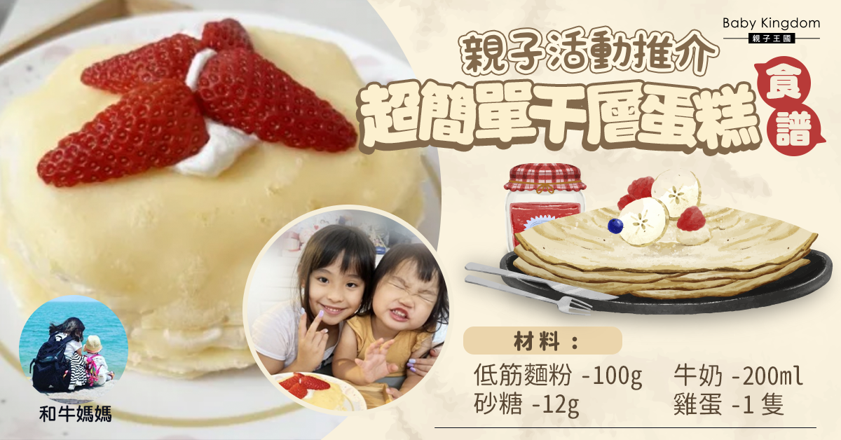 【食譜分享】親子活動推介 簡易千層蛋糕！茶點 x 甜點時間