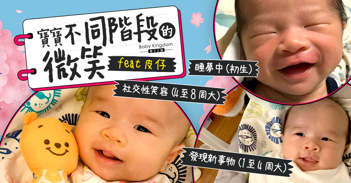 【嬰兒成長】一出世就識笑?解讀寶寶不同階段的微笑!