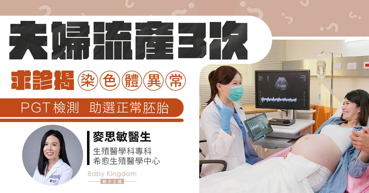【不孕希望】3次流產夫婦求診揭染色體異常 染色體數目檢測助選正常胚胎
