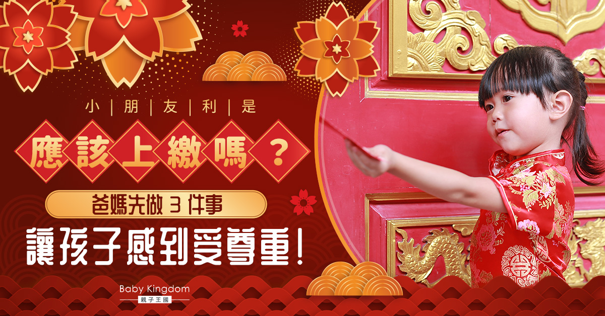 【理財好時機】小朋友新年利是要上繳？爸媽先做3件事！
