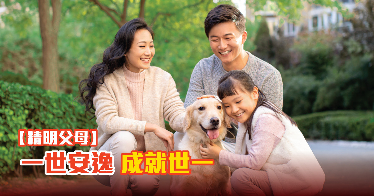 【精明父母】一世安逸 成就世一