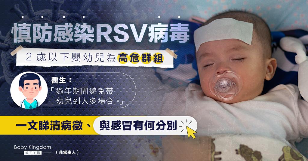 嬰幼兒易感染RSV病毒 6類幼兒有重症風險 一文睇清病徵