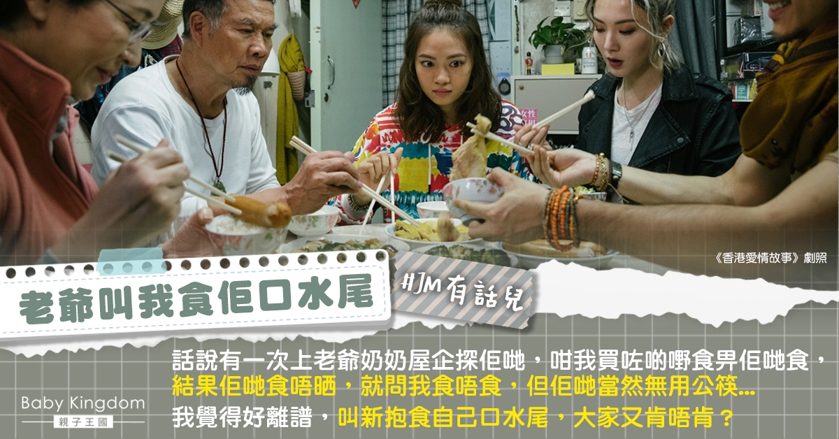 老爺要求吃剩菜 新抱無奈：唔想食佢口水尾