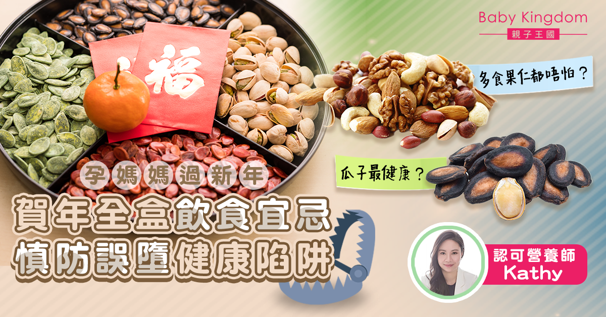 【營養師話你知】孕婦過新年！賀年全盒飲食宜忌 防誤墮健康陷阱