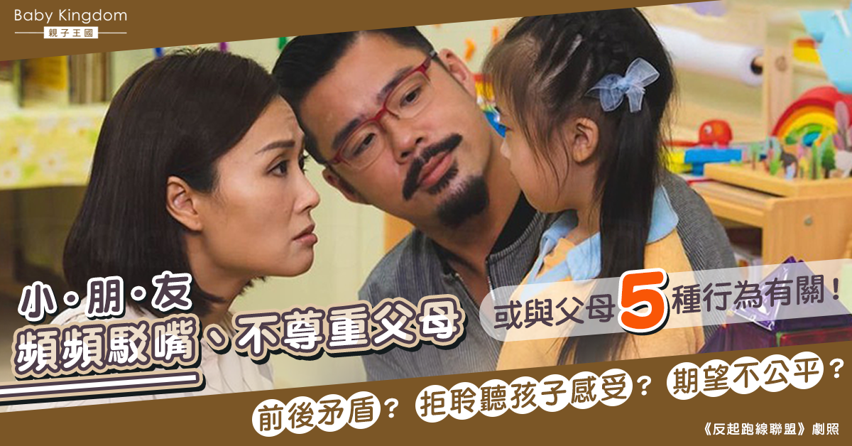 【港識教養】小朋友頻頻駁嘴 或與父母5種行為有關！