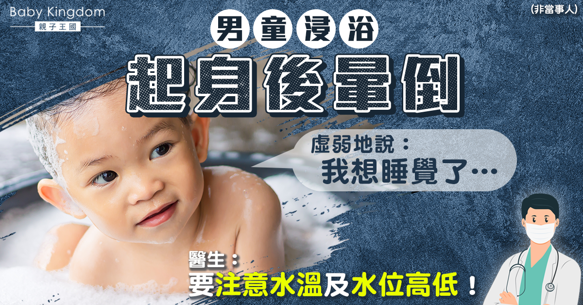 【家長注意】男童浸浴起身後暈倒 醫生：要注意水溫及水位高低！