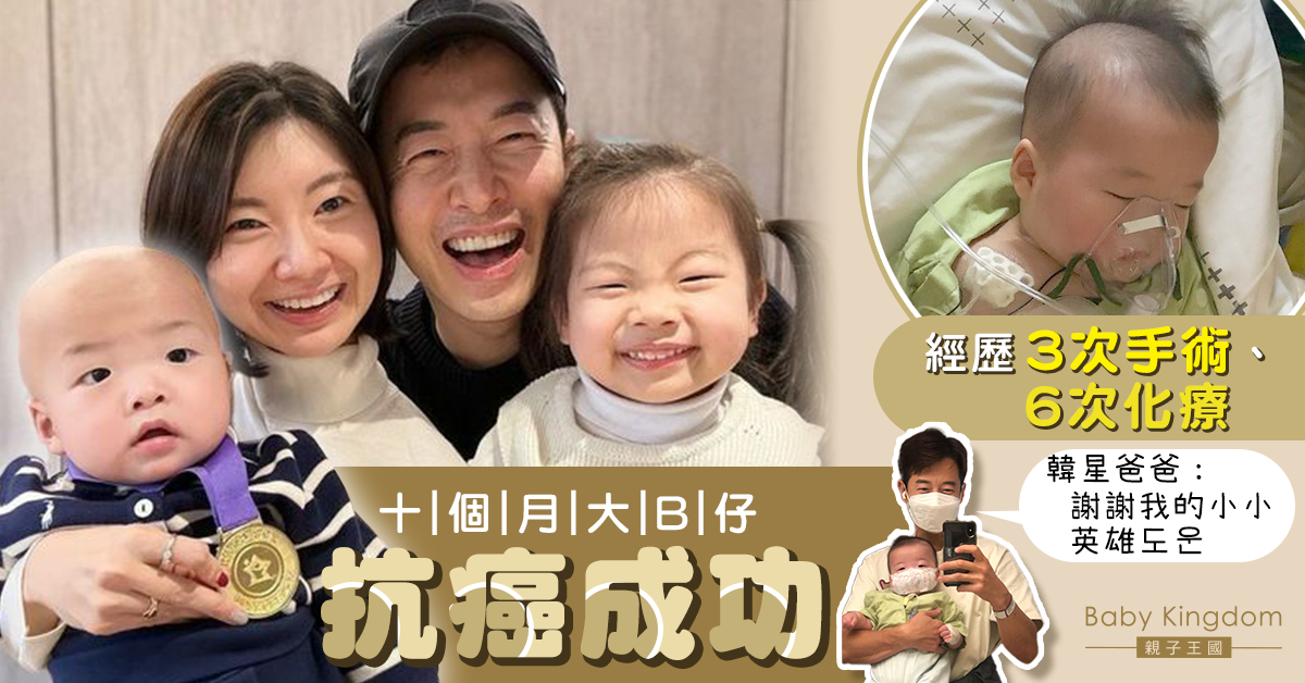 10個月大B仔歷3次手術6次化療終抗癌成功 韓星爸：我的小小英雄