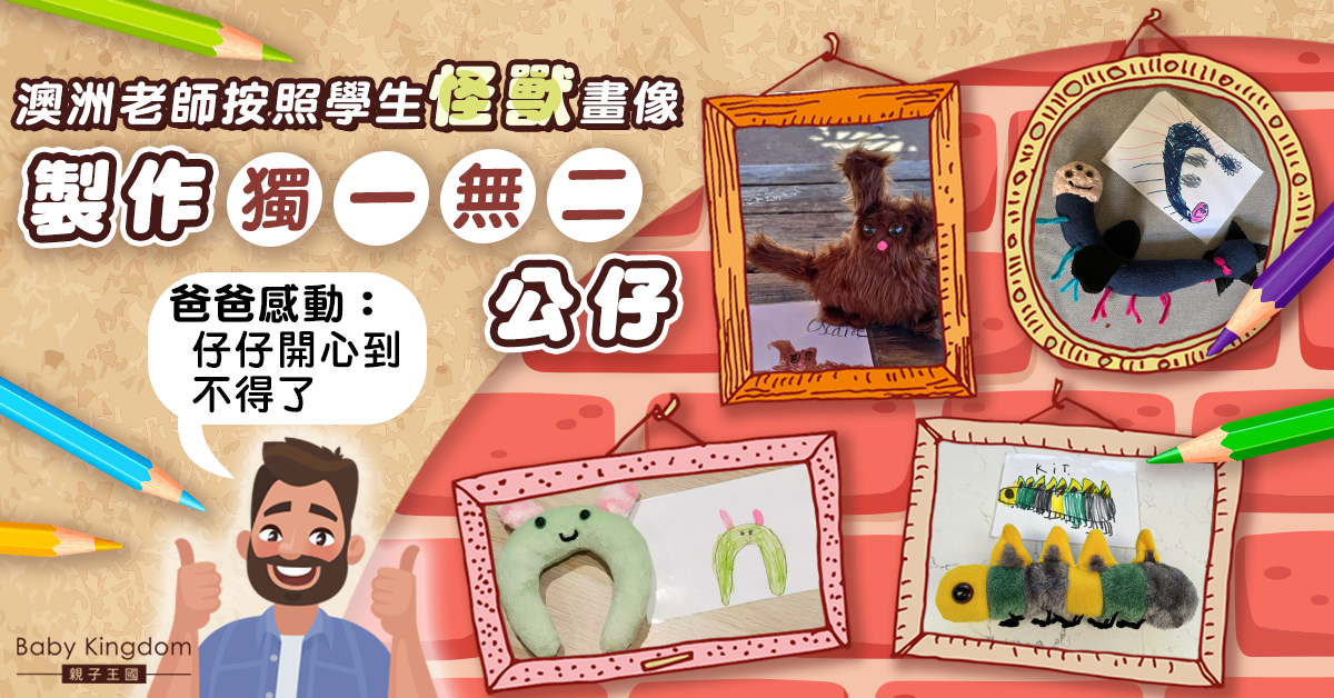 澳洲老師按學生「怪獸」畫像製作成22個公仔 爸爸：阿仔開心到不得
