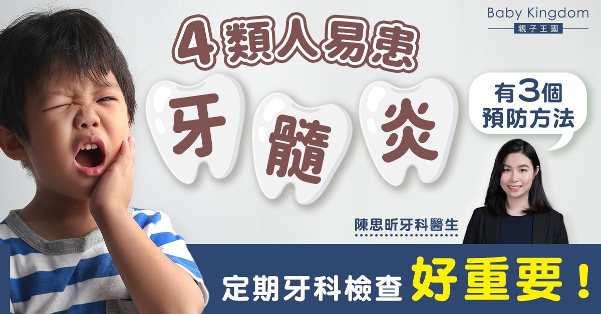 【牙科保健】牙髓炎是可以預防的嗎？