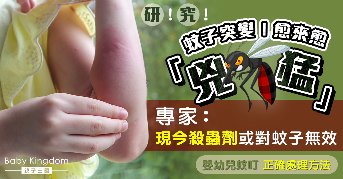 【研究】蚊子愈來愈「兇猛」 殺蟲劑或無效！教你嬰幼兒蚊叮處理方法