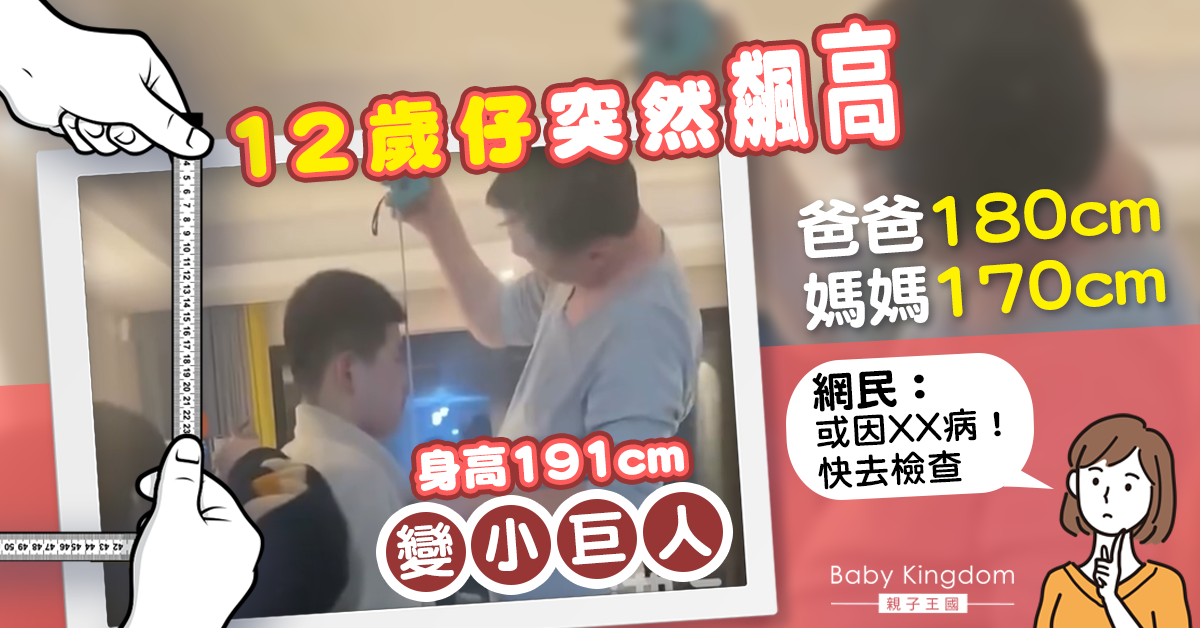 【家長注意】12歲仔突然飆高至191cm 網民擔心「垂體瘤」促去檢查