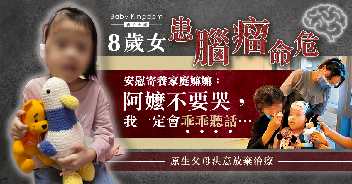 【寄養家庭】8歲女患腦瘤命危父母決意放棄治療 嫲嫲不捨盼有奇蹟
