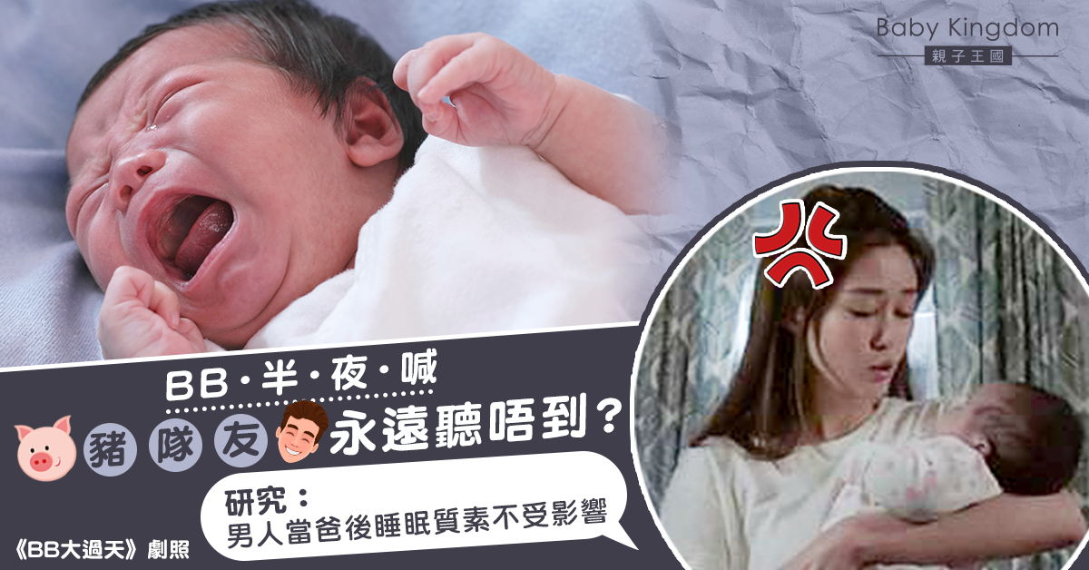 媽媽共鳴！BB半夜喊爸爸依舊熟睡　研究︰當爸無礙睡眠質素