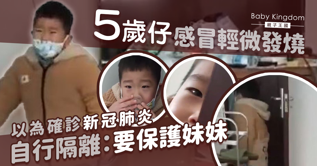 5歲仔輕微發燒患感冒誤以為新冠肺炎 自行隔離保護妹妹