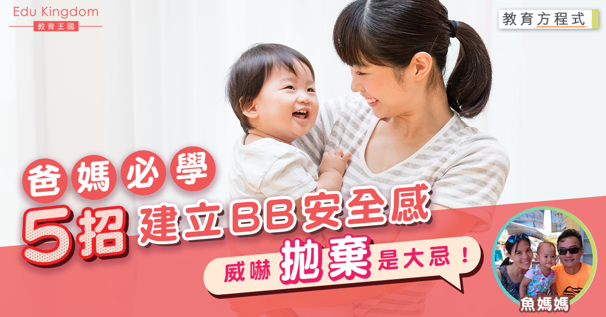 【教育方程式】想BB充滿安全感?父母要用這5招 從規律作息開始!