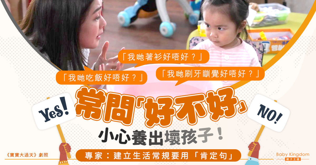 【港識教養】不要再問孩子「好不好」！專家：建立生活常規要用「肯定句」