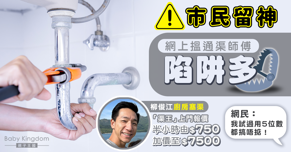【網上騙案】通渠陷阱多 柳俊江廚房塞渠半小時報價貴十倍