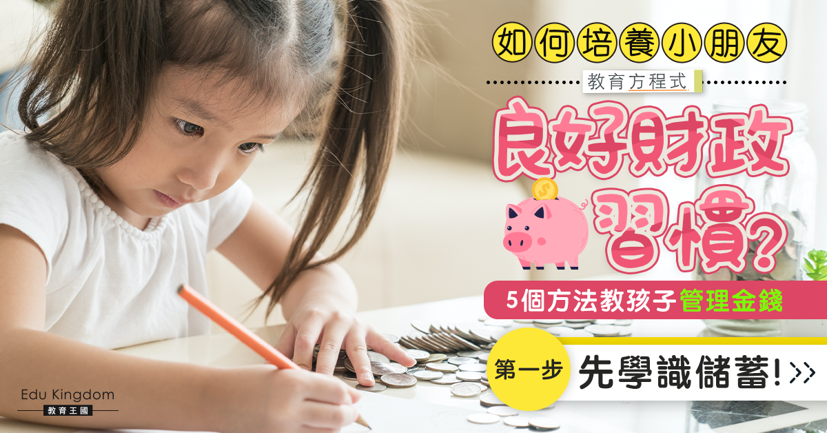 【教育方程式】5個方法教導孩子管理金錢  家長要以身作則做好理財！