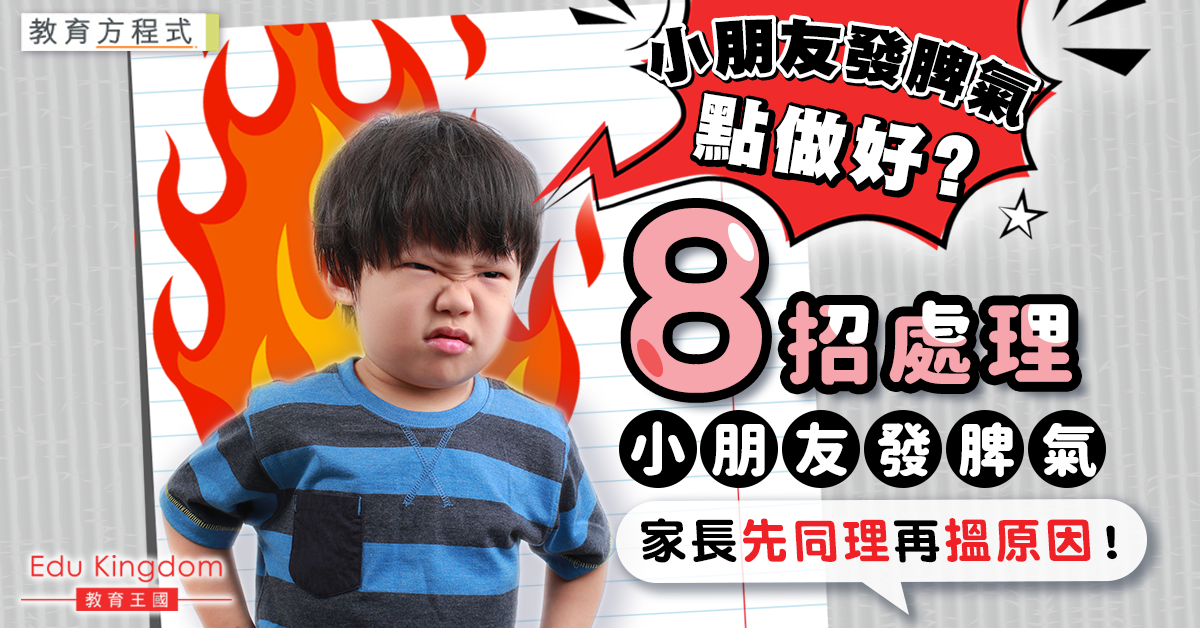 【教育方程式】爸媽必學8個處理兒童憤怒情緒方法  宜正面回應勿硬碰硬！