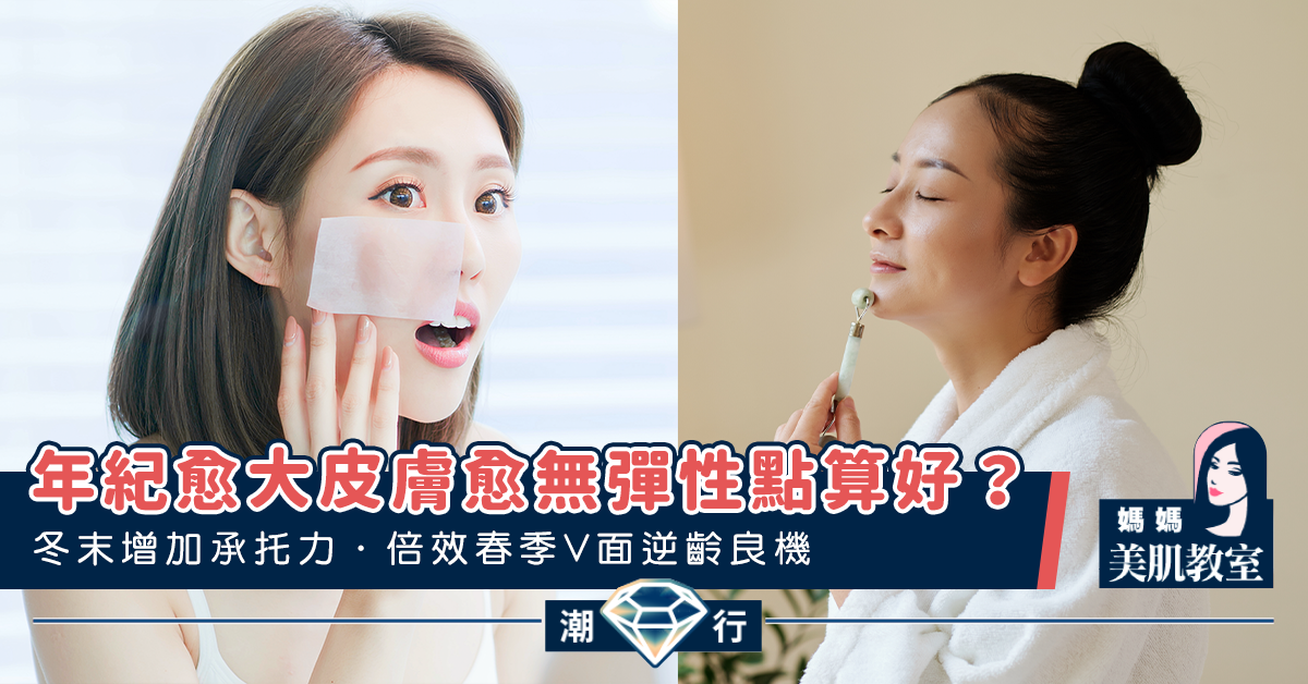 【媽媽美肌教室】冬末增加?托力．倍效春季V面逆齡良機
