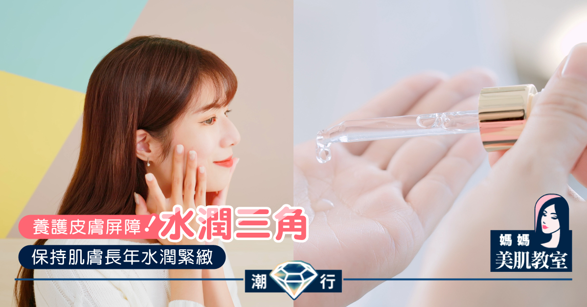 【媽媽美肌教室】養護皮膚屏障（水潤三角），肌膚長年水潤緊緻