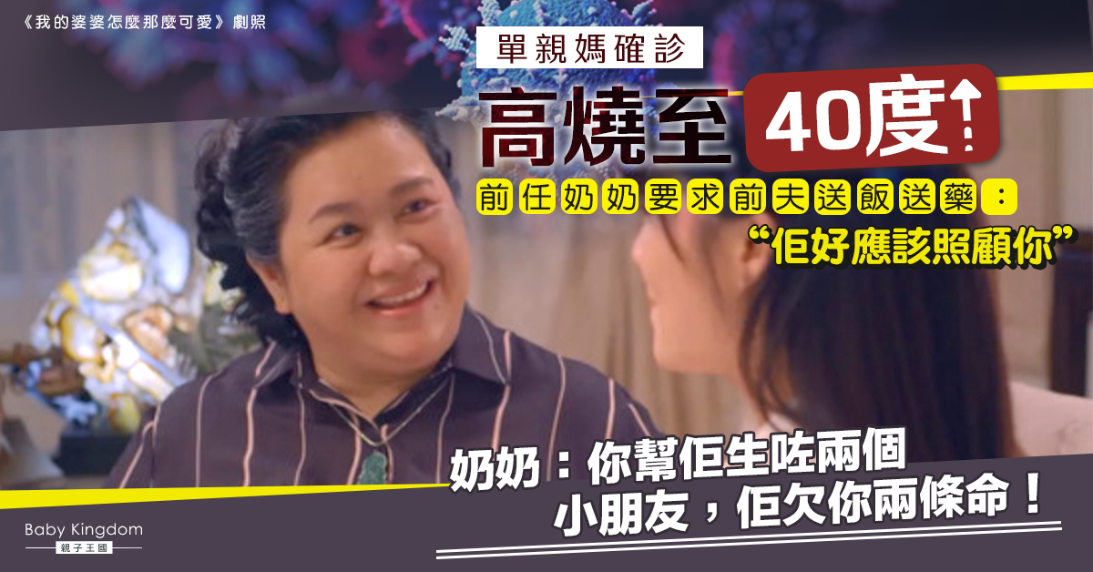 單親媽確診發高燒 前奶奶要求前夫送藥送飯：他應該的