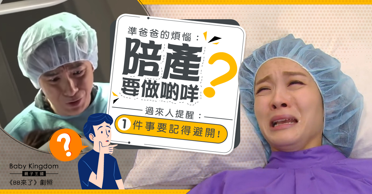 準爸爸問陪入產房可做甚麼？過來人提醒勿做一件事！