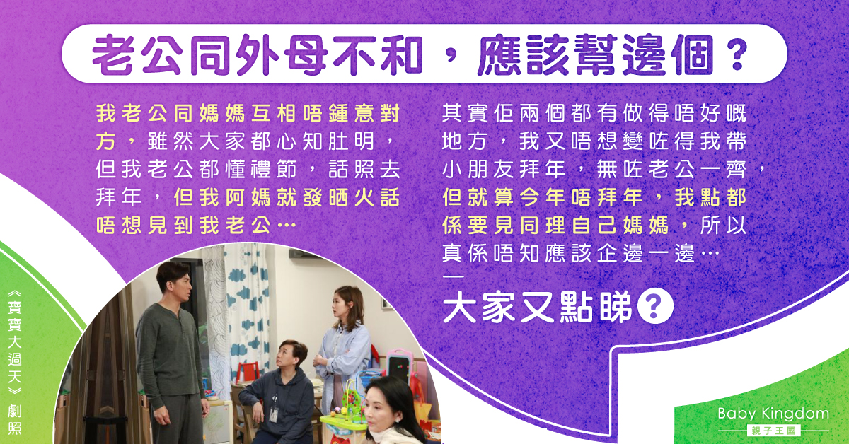 老公與外母不和 人妻煩惱：應該幫邊個？