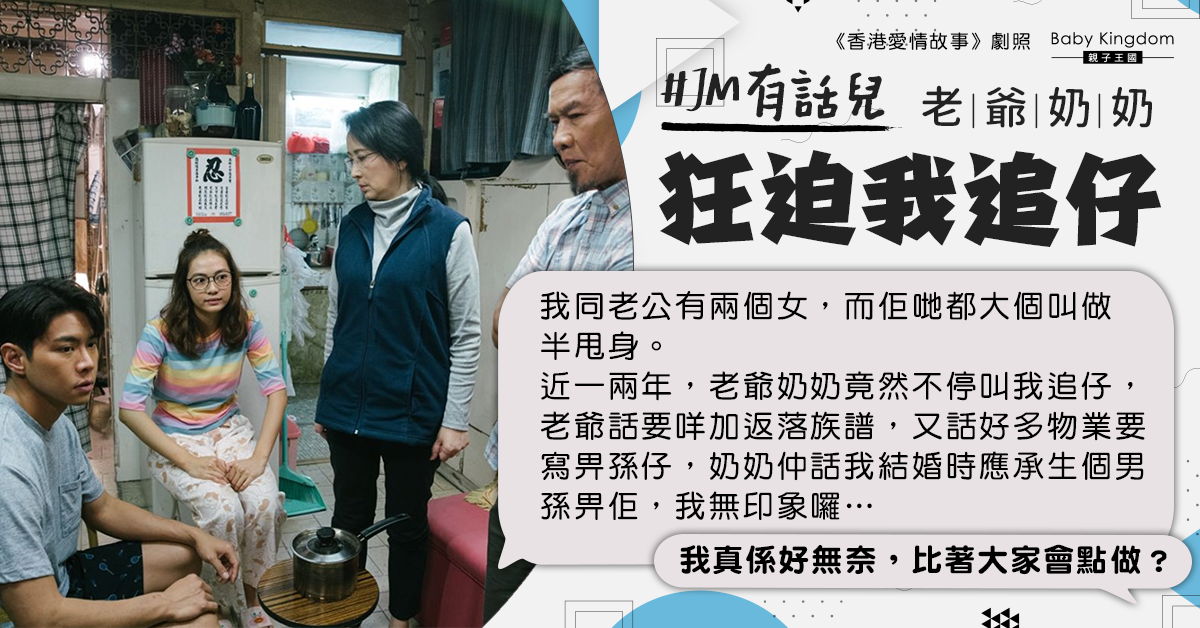 兩女已長大老爺奶奶卻迫生仔 港媽無奈：無得包生仔