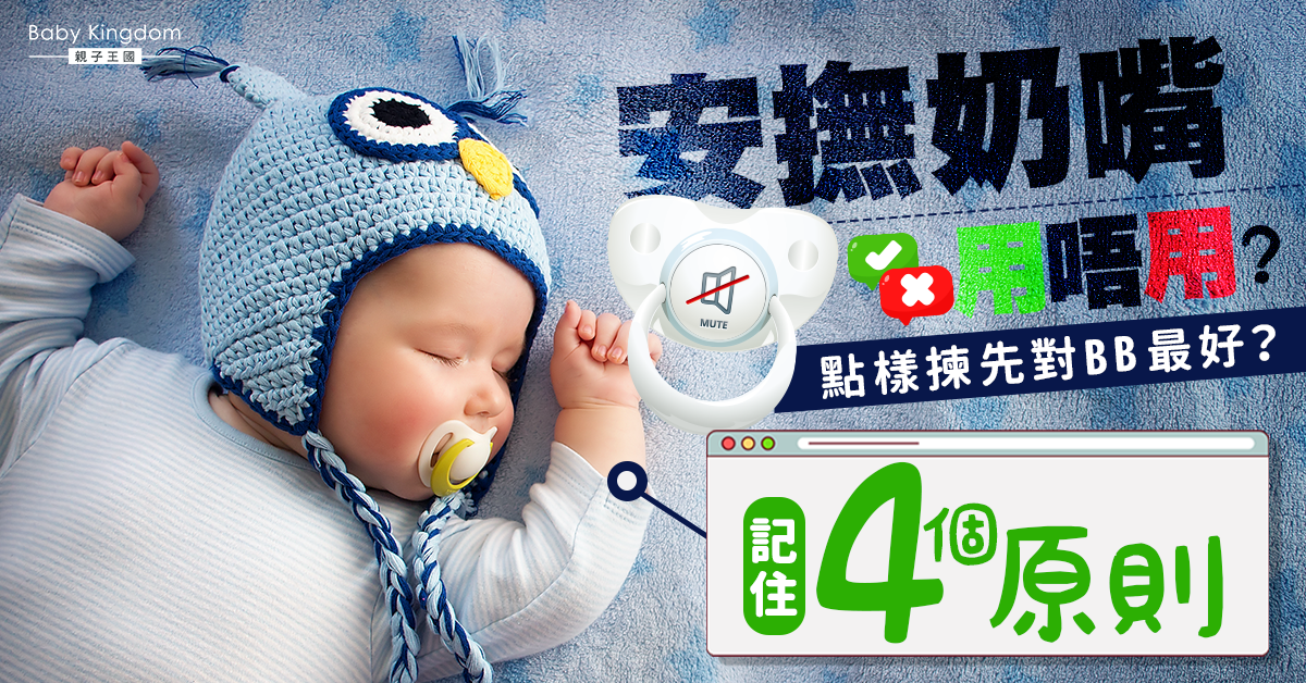 安撫奶嘴對BB唔好？醫生：跟住4個原則選擇就是育兒好物