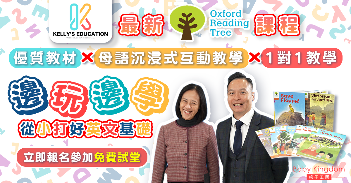 【線上課程】Kelly’s Education推出牛津閱讀樹課程  母語沉浸式互動教學助孩子打好英文基礎！