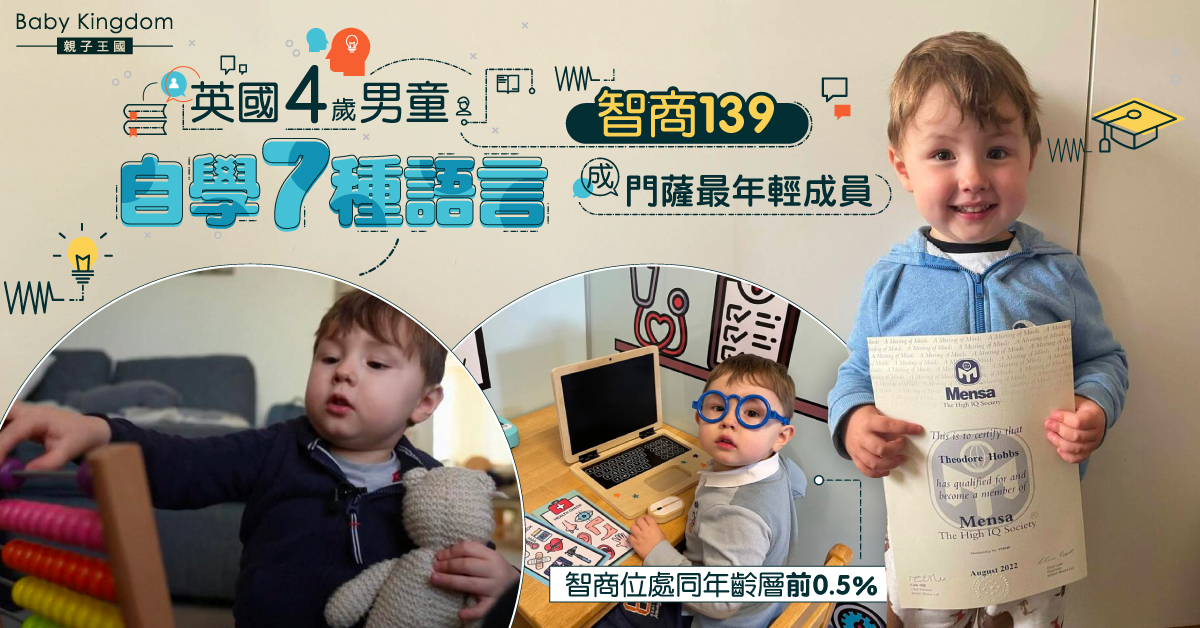 【天才兒童】英國4歲男童智商139精通7種語言 成門薩最年輕成員