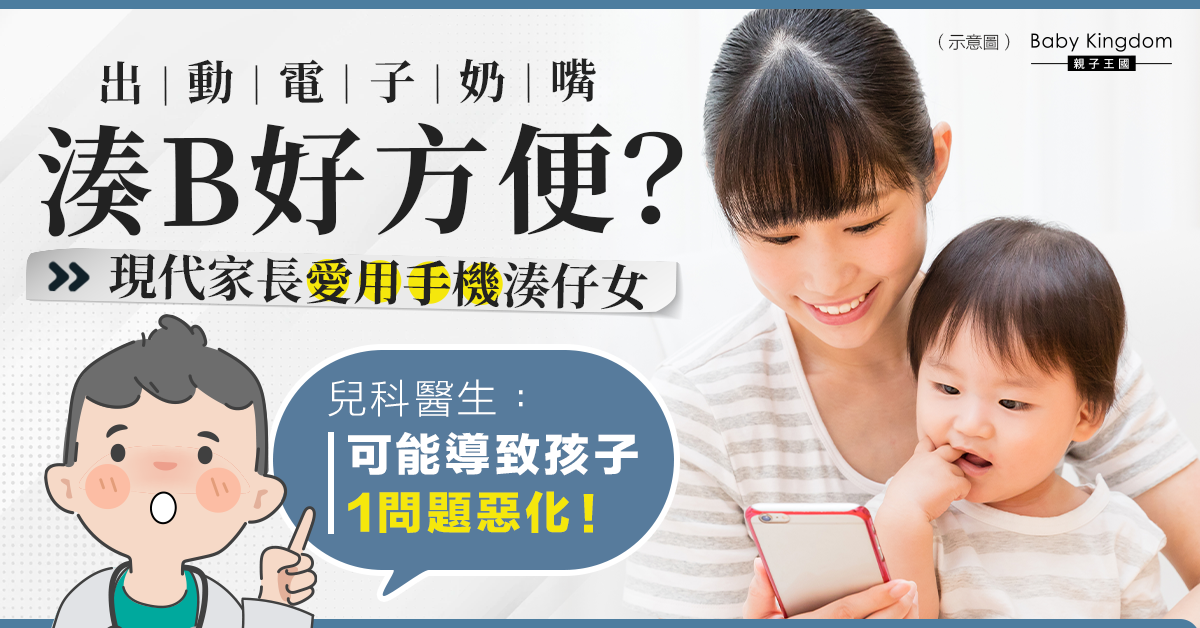 【電子奶嘴】慣用手機湊仔？兒科醫生：恐導致孩子1問題惡化