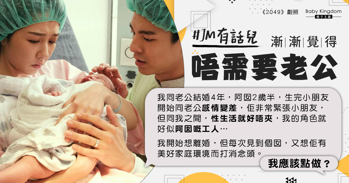 女兒出生後與老公感情轉差 港媽苦惱：應否離開？