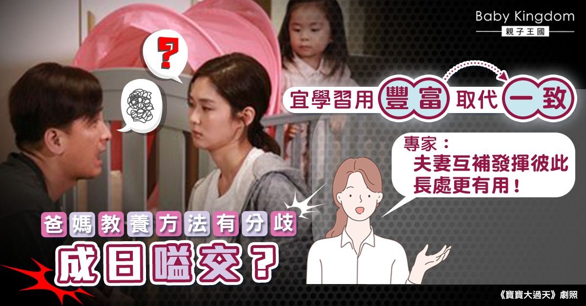 【港識教養】爸媽教養方法有分歧未必是壞事！專家：互補發揮長處更好