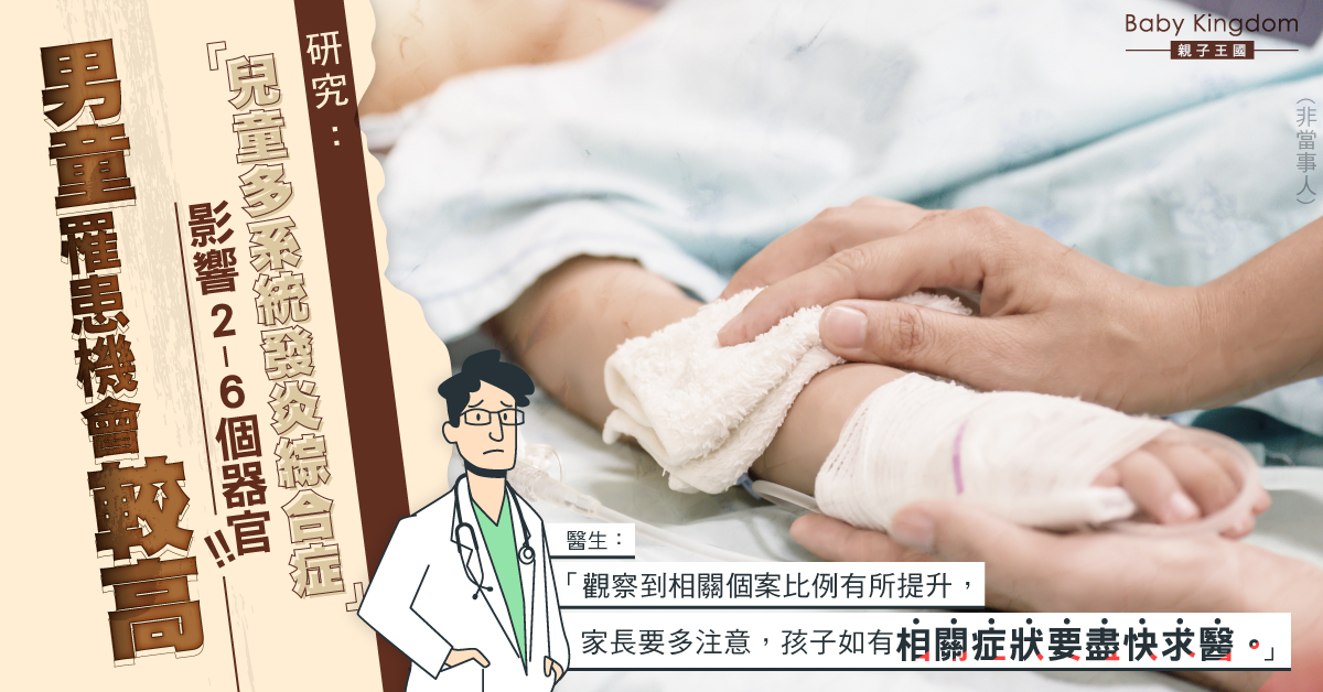 【兒童健康】研究：「兒童多系統發炎綜合症」發生率比以往高 男童罹患機會較高