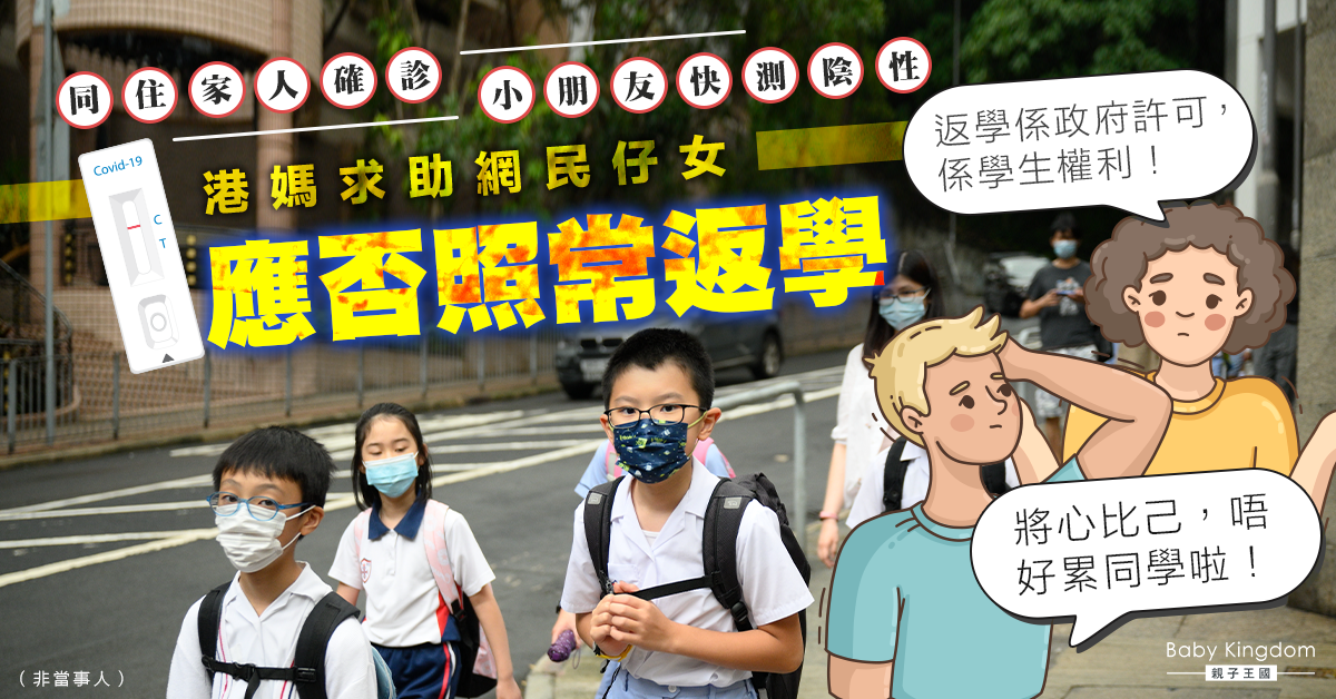 【疫情復常】港媽疑惑應否讓密切接觸者子女照常上學 求助網民掀熱議