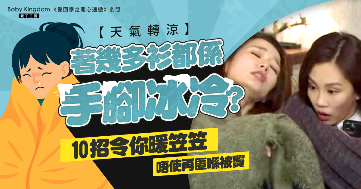 天氣轉涼手腳持續冰冷好困擾?10招改善情況