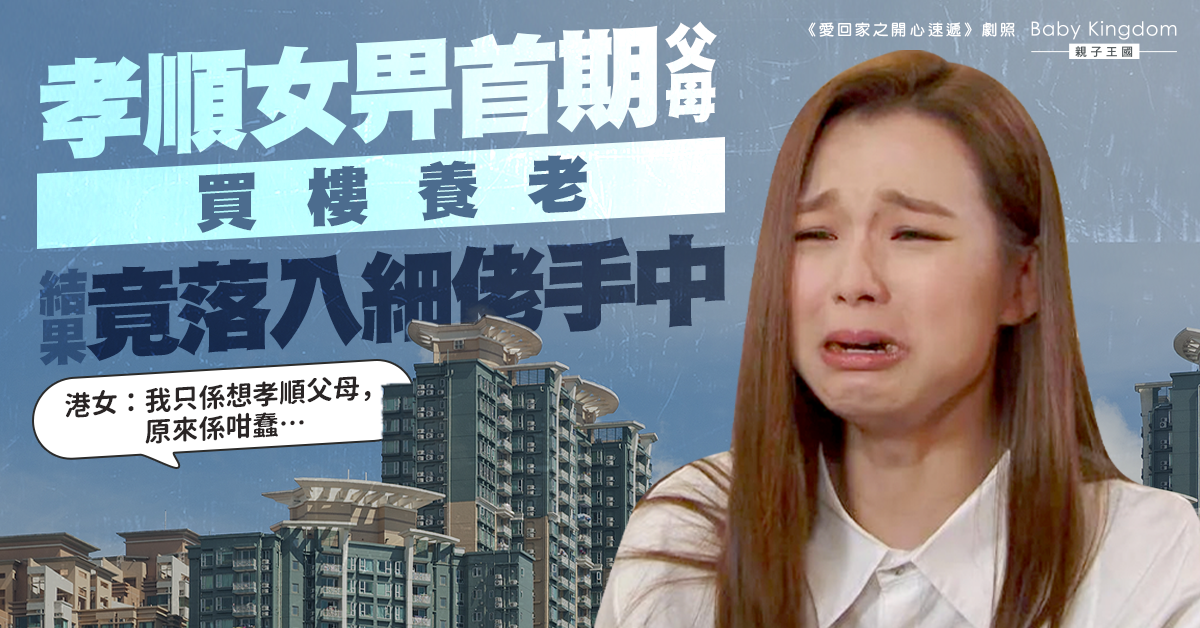 孝順女畀首期父母買樓養老 結果令人失望:原來自己咁蠢