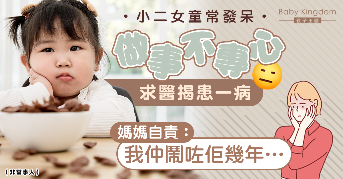 小二女不專心常發呆求醫揭患一病 媽自責:我仲經常鬧佢