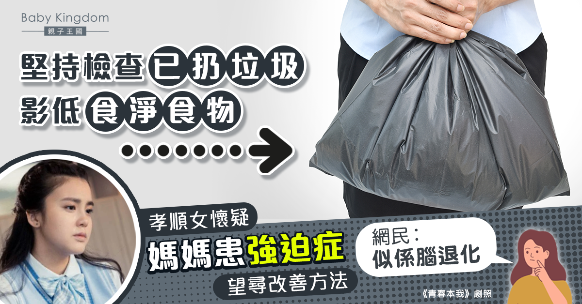 媽媽疑患強迫症堅持檢查已扔垃圾 中學生望尋改善方法：點都唔會放棄