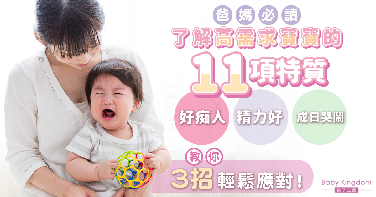【爸媽必讀】了解高需求寶寶的11項特質 3招輕鬆應對