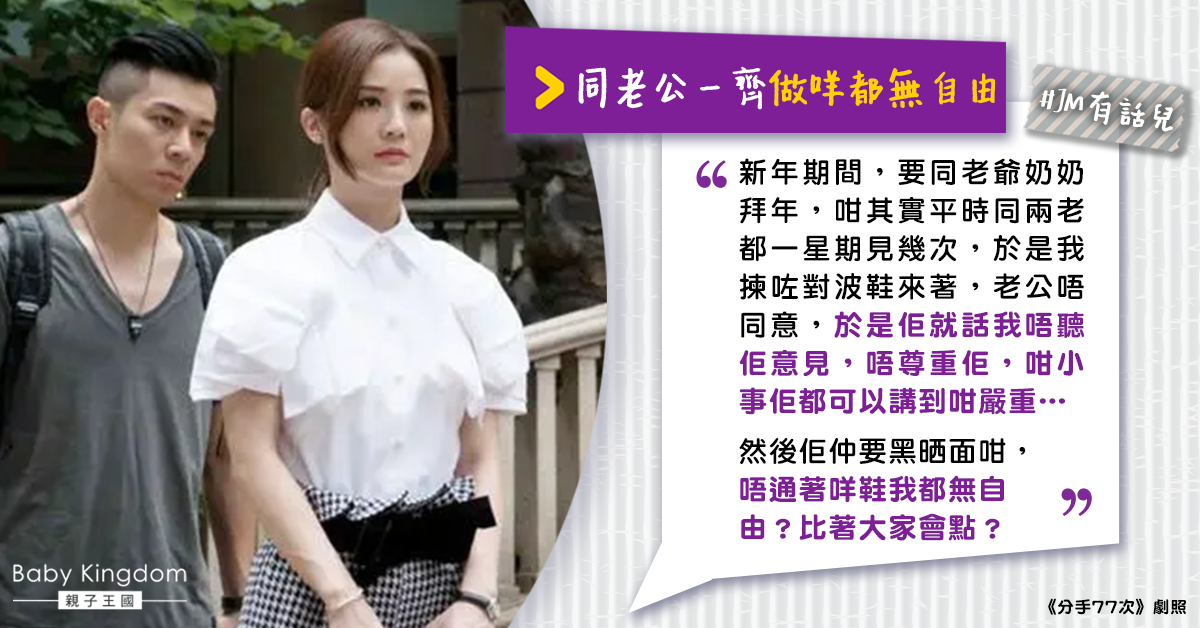 老公控制狂著咩鞋都要管 人妻大呻：好小事就話我唔尊重佢