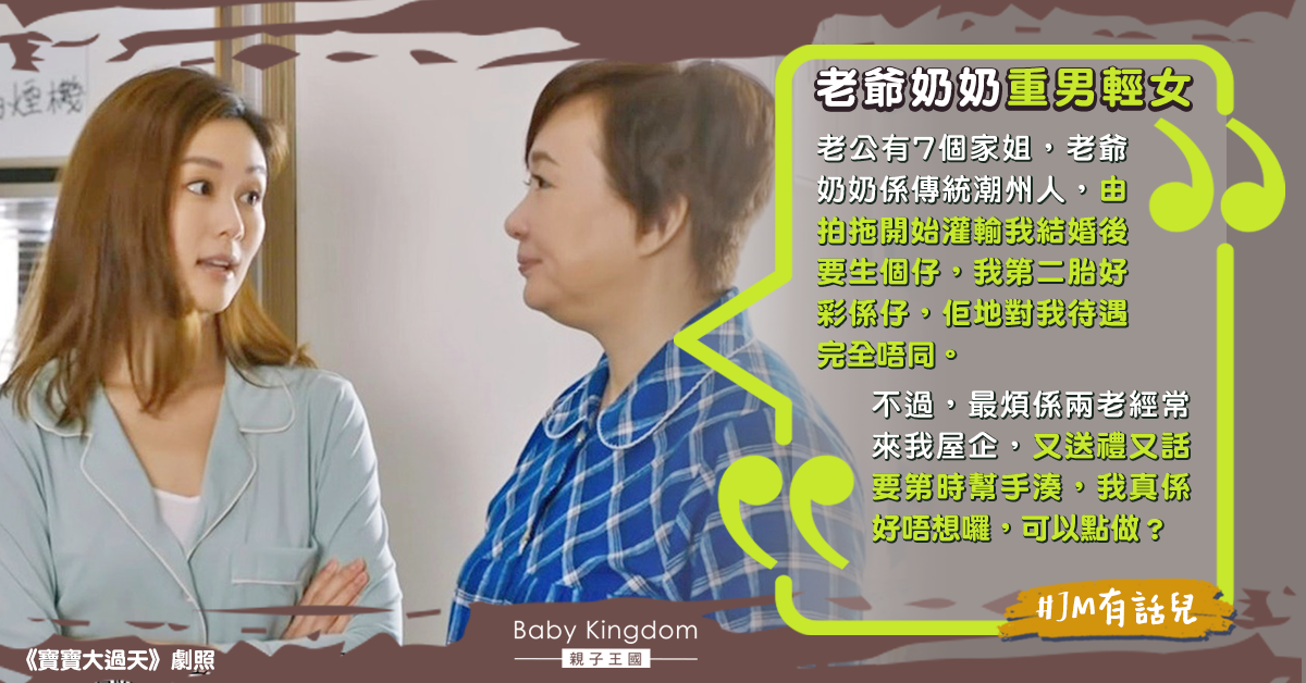 【重男輕女】陀仔陀女待遇大不同 港媽呻老爺奶奶太熱情：唔知點推