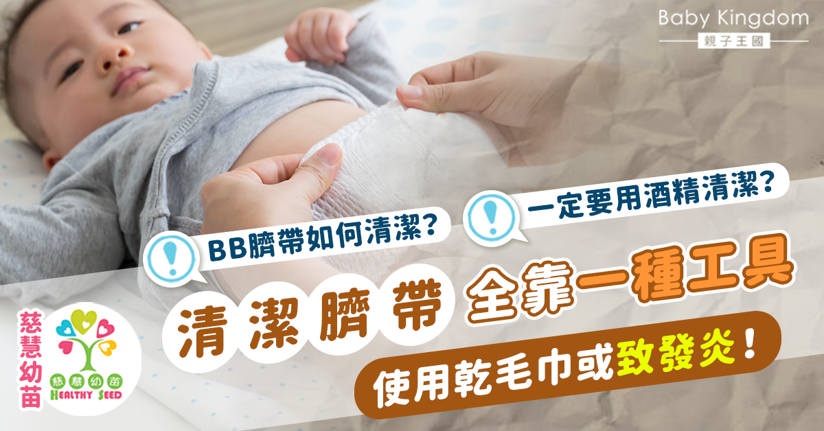 【嬰兒健康】正確清潔嬰兒臍帶預防發炎之患 醫生:出現3種情況要求醫!