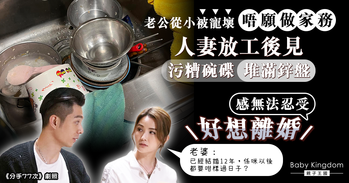 老公不愛做家務污糟碗碟推滿鋅盤 妻子難忍受想離婚