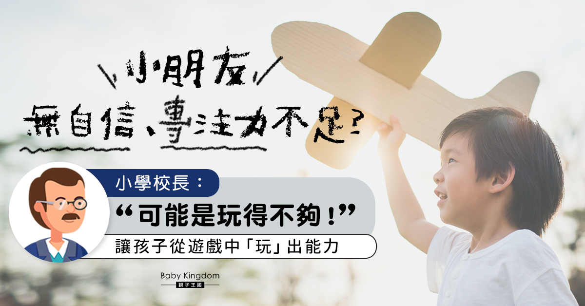 【港識教養】小朋友無自信、專注力不足或是玩得不夠！小學校長：讓孩子「玩」出能力