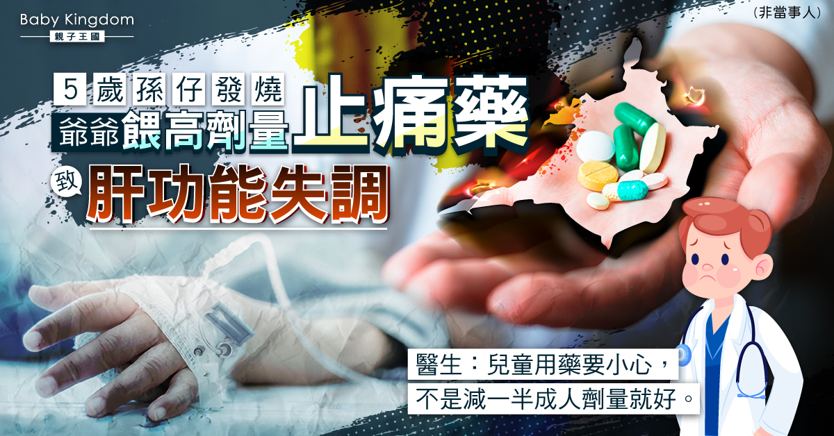 【藥物中毒】5歲仔發燒 爺爺餵高劑量止痛藥致肝功能失調