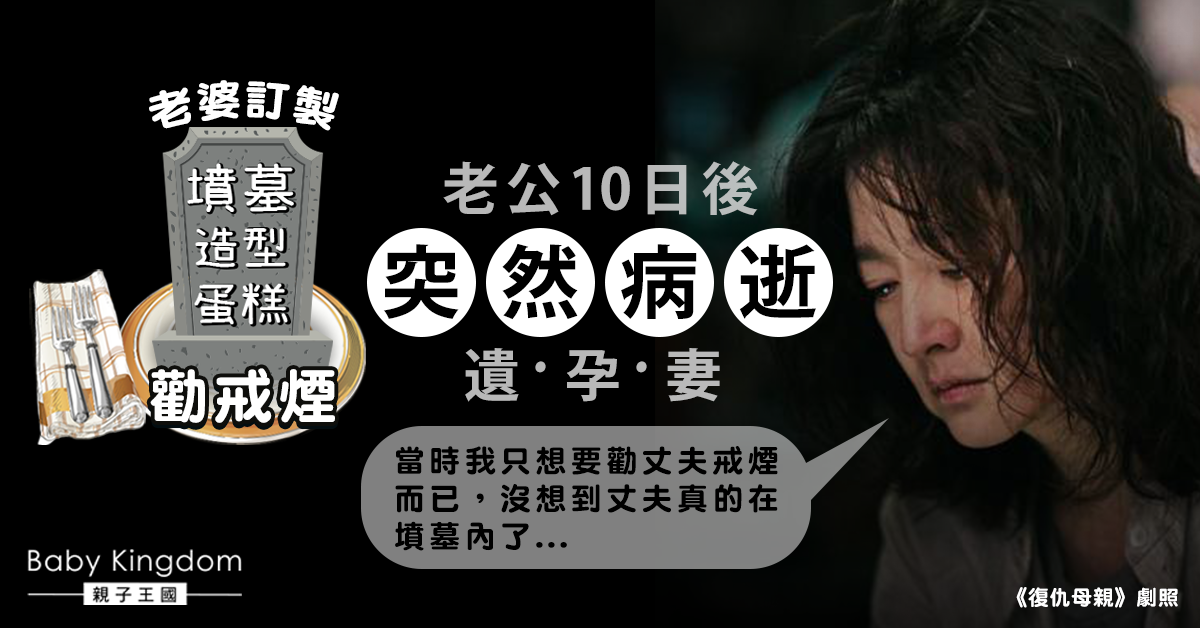 【一語成讖】孕妻訂製墳墓造型蛋糕勸戒煙  老公10日後不幸病逝遺妻女