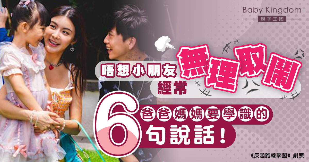【育兒管教】減少孩子無理取鬧 爸媽要學的6句說話